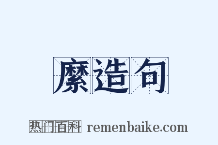 縻造句是什么意思的图片
